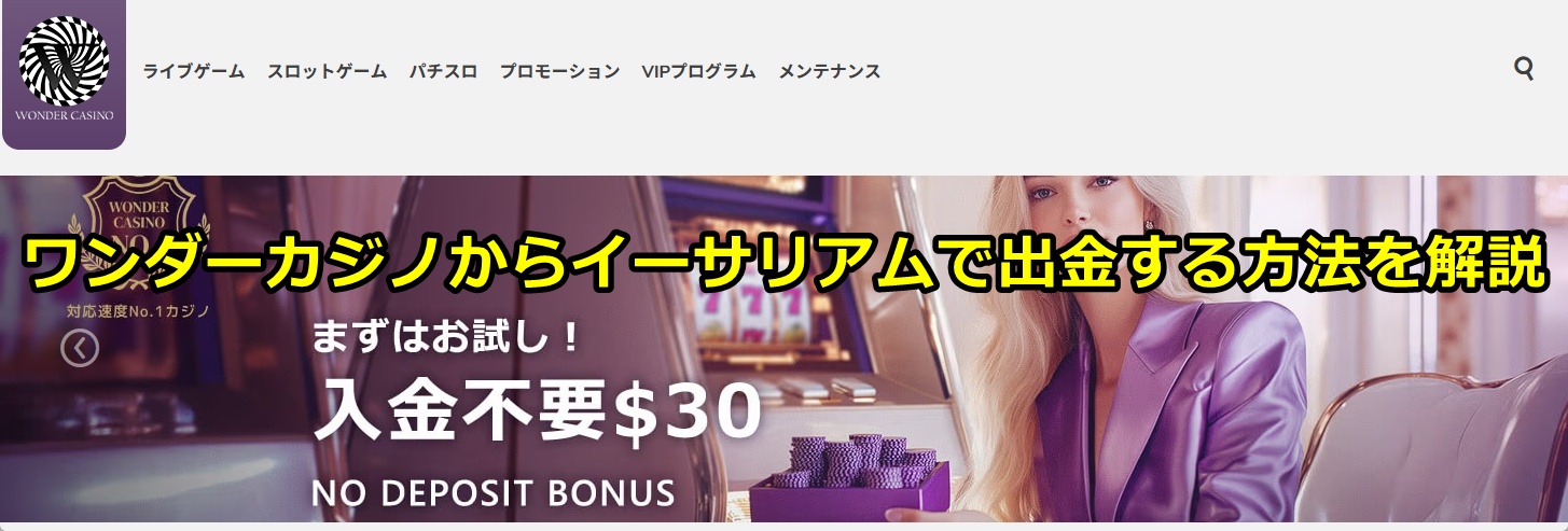 ワンダーカジノ
