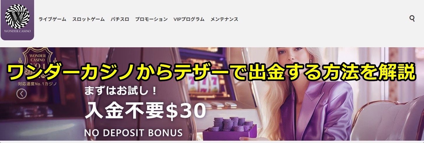 ワンダーカジノ