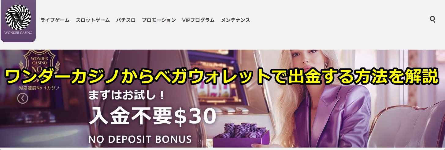 ワンダーカジノ
